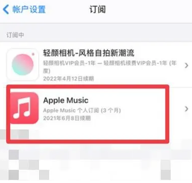 竹溪apple维修店分享Apple Music怎么取消自动收费 