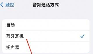 竹溪苹果蓝牙维修店分享iPhone设置蓝牙设备接听电话方法