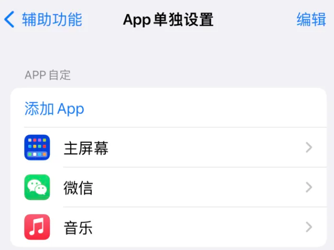 竹溪苹果14服务点分享iPhone14如何单独设置App