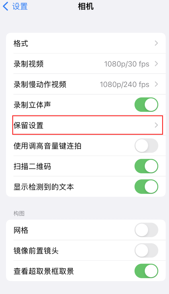 竹溪苹果14维修分享如何在iPhone 14 机型中保留拍照设置 