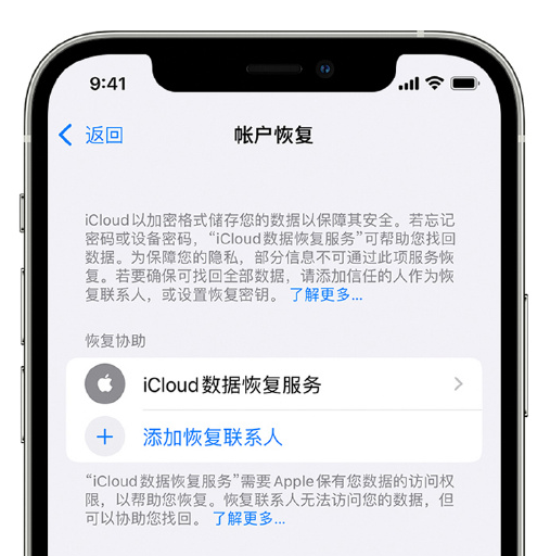 竹溪苹果手机维修分享在 iPhone 上设置帐户恢复联系人的方法 