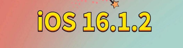 竹溪苹果手机维修分享iOS 16.1.2正式版更新内容及升级方法 