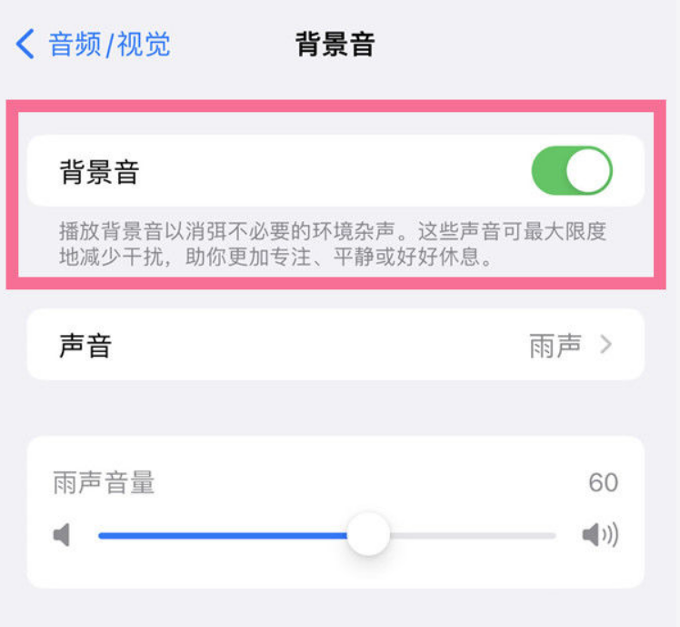 竹溪苹果14维修分享iPhone 14背景音开启方法 