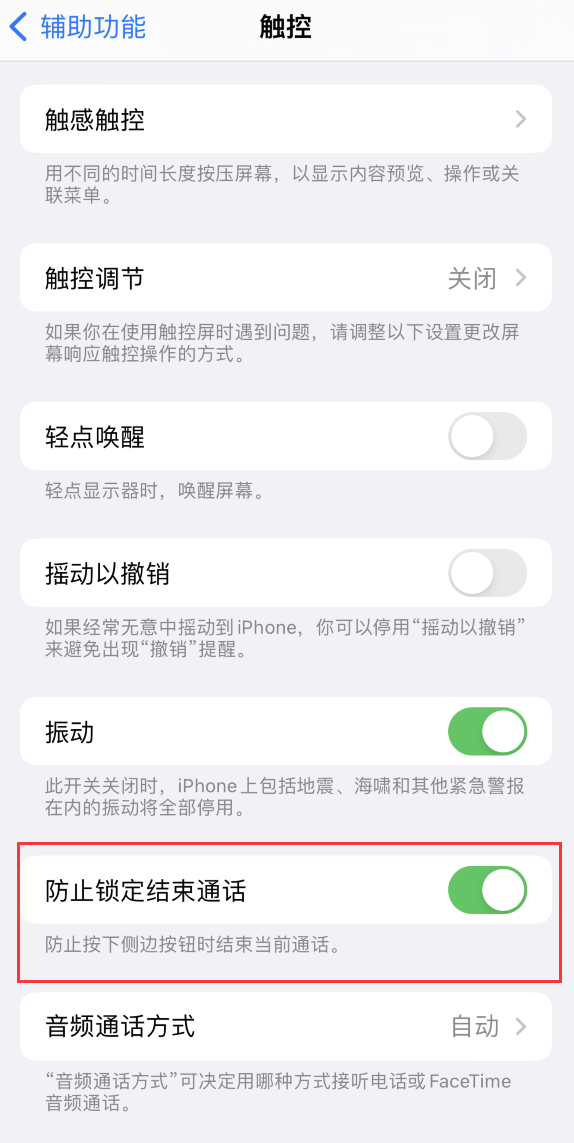 竹溪苹果手机维修分享iOS 16 新增“防止锁定结束通话”选项，避免不小心挂断重要电话 