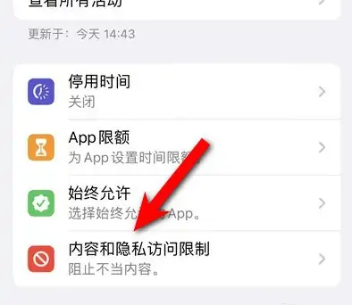 竹溪苹果14维修分享iPhone 14内容和隐私访问限制开启方法 