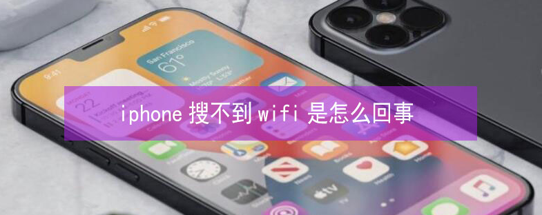 竹溪苹果13维修分享iPhone13搜索不到wifi怎么办 