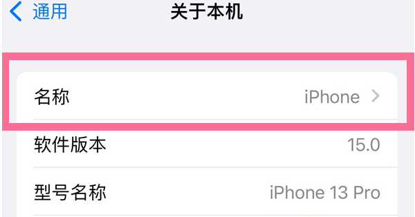 竹溪苹果13维修分享iPhone 13热点名字设置教程 