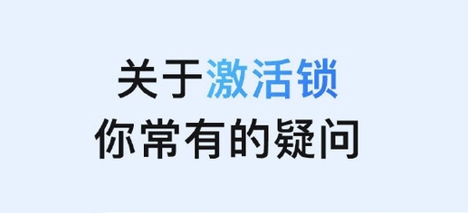 竹溪苹果手机维修分享激活锁是什么 