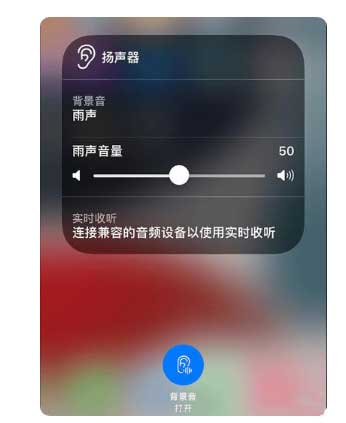 竹溪苹果手机维修分享iOS 15中的背景音功能有什么用 