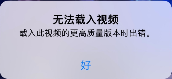 竹溪苹果手机维修分享iPhone 出现提示“无法载入视频”怎么办 
