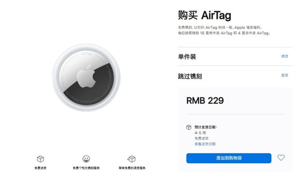 竹溪苹果手机维修分享购买AirTag后多久可以到货 