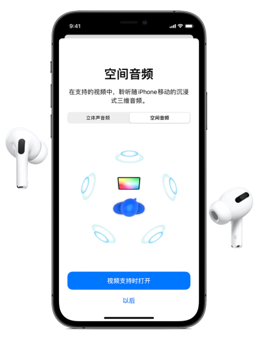 竹溪苹果手机维修分享Airpods Pro空间音频功能有什么用 